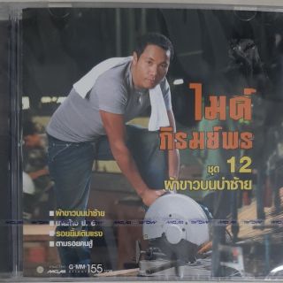 ซีดีเพลง ไมค์ ภิรมย์พร