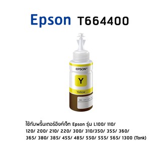 Epson T664400 Y หมึกแท้ สีเหลือง จำนวน 1 ชิ้น  ไม่มีกล่อง