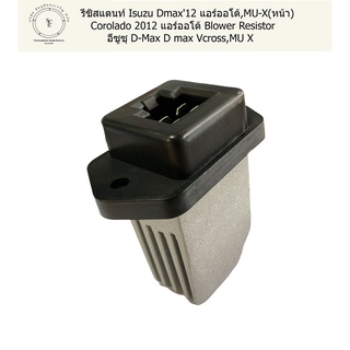 รีซิสแตนท์ Isuzu Dmax12 แอร์ออโต้,MU-X(หน้า),Corolado 2012 แอร์ออโต้ Blower Resistor อีซูซุ D-Max D max Vcross,MU X