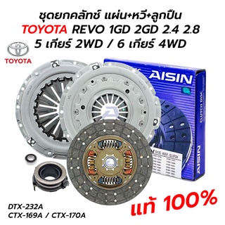 ชุดยกคลัทช์ แผ่น+หวี+ลูกปืน TOYOTA REVO 1GD(2.8) 2GD(2.4) 5 เกียร์ 2WD / 6 เกียร์ 4WD ยกสูง (11 นิ้ว) **แท้ AISIN 100%