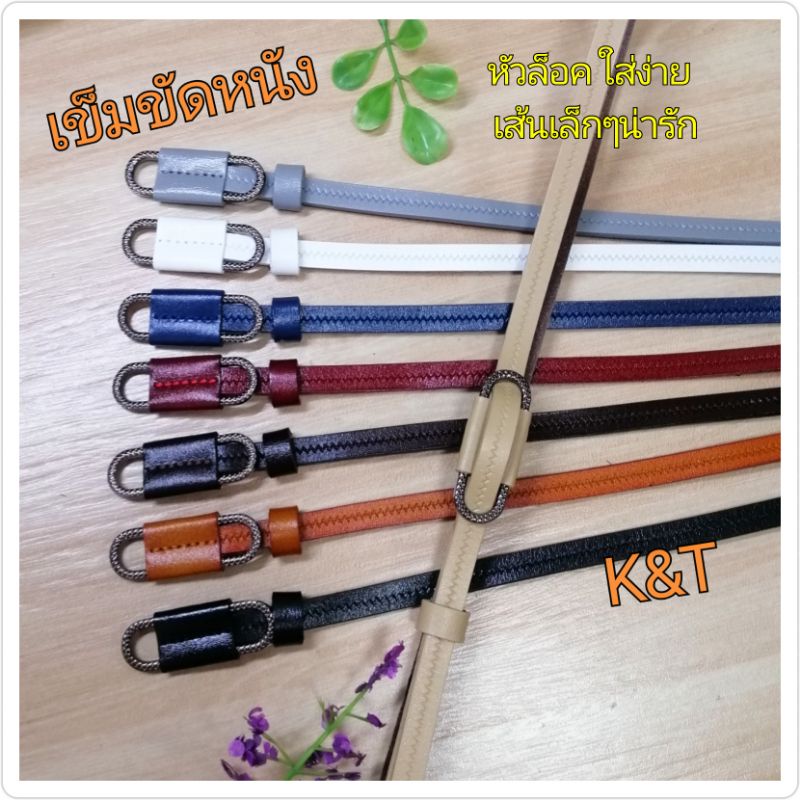 (K&T)☀️เข็มขัดหนังผู้หญิง​🌸 เป็นหนังแท้​ เส้นเล็กๆน่ารัก  หัวล็อคในตัว​ ใส่ง่าย