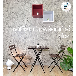 JeniFurnish ชุดโต๊ะสนาม (สีโอ๊ค) Outdoor พร้อมเก้าอี้ 2 ตัว พื้นไม้ และโครงเหล็กพ่นสีกันสนิม แข็งแรง ทนทาน