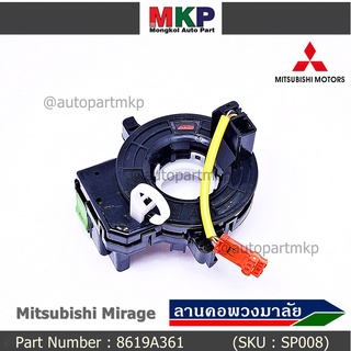 สายแพรแตร/ลานคอพวงมาลัย/สไปร่อน แพรแตร, Mitsubishi Mirage Part number : 8619A361