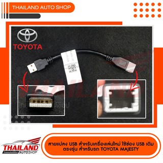 สายแปลง USB สำหรับเครื่องเล่นใหม่ ใช้ช่อง USB เดิมตรงรุ่น สำหรับรถ TOYOTA MAJESTY (sh30)