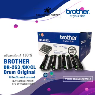 ตลับลูกดรัมแท้ (Original) Brother DR-263/BK/CL ใช้กับพริ้นเตอร์ บราเดอร์ HL-3150CDN/3170CDW, MFC-9140CDN/9330CDW