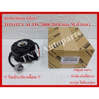 มอเตอร์พัดลม 0D160 สำหรับ TOYOTA ALTIS ปี2008-2018 ตัวหนา มี…