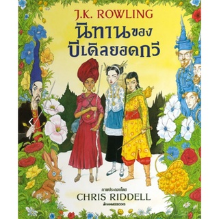 นิทานบีเดิล ยอดกวีภาพประกอบ 4 สี ปกแข็ง nanmeebooks