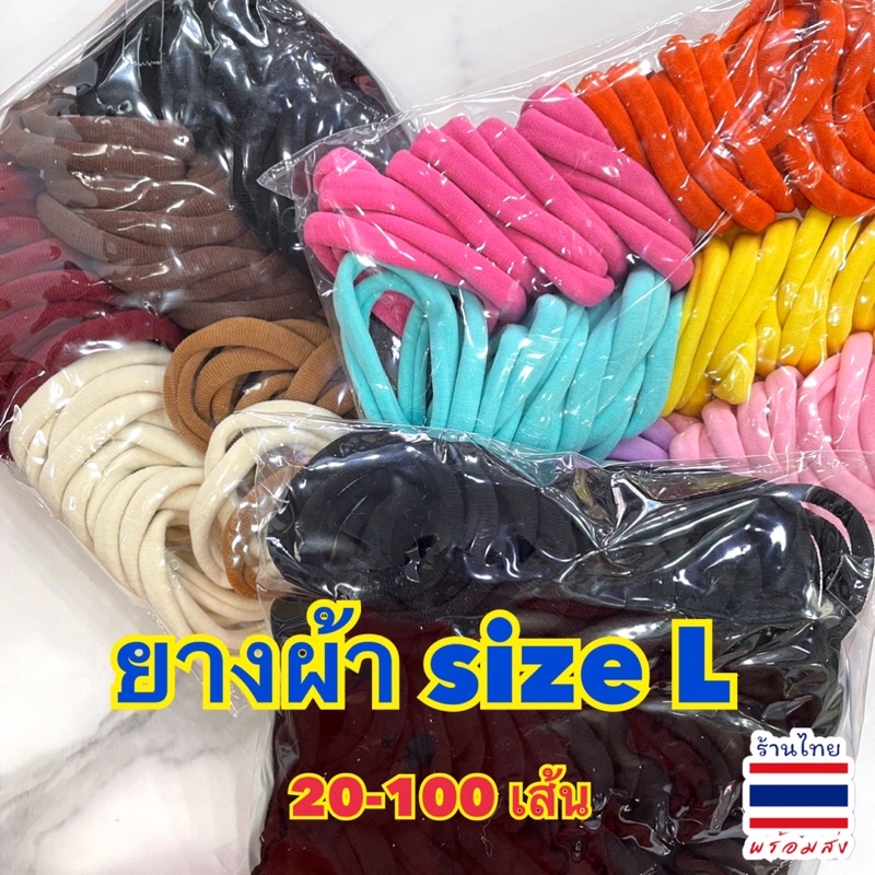 ยางรัดผม ยางผ้ายืด <<ใหญ่ L >> คละสี 20-100 เส้น พร้อมส่ง #FSR