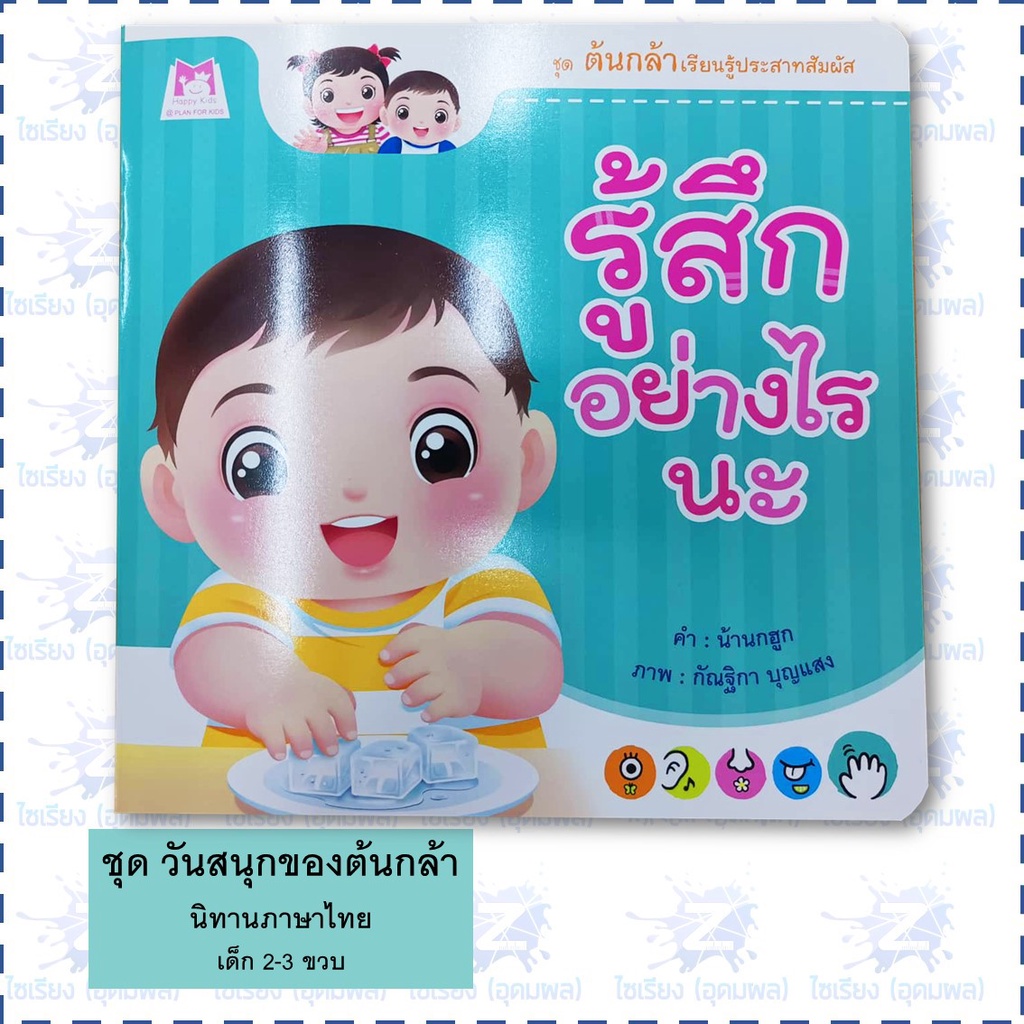 "วันสนุกของต้นกล้า" นิทาน หนังสือเด็ก เสริมพัฒนาการ