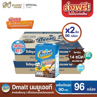 [ส่งฟรี X 2 ลัง] ดีมอลต์ นมยูเอชที รสมอลต์ช็อกโกแลต สูตรมอลต์พลัส ขนาด90มล. (ยกลัง 2 ลัง : รวม 96กล่อง)