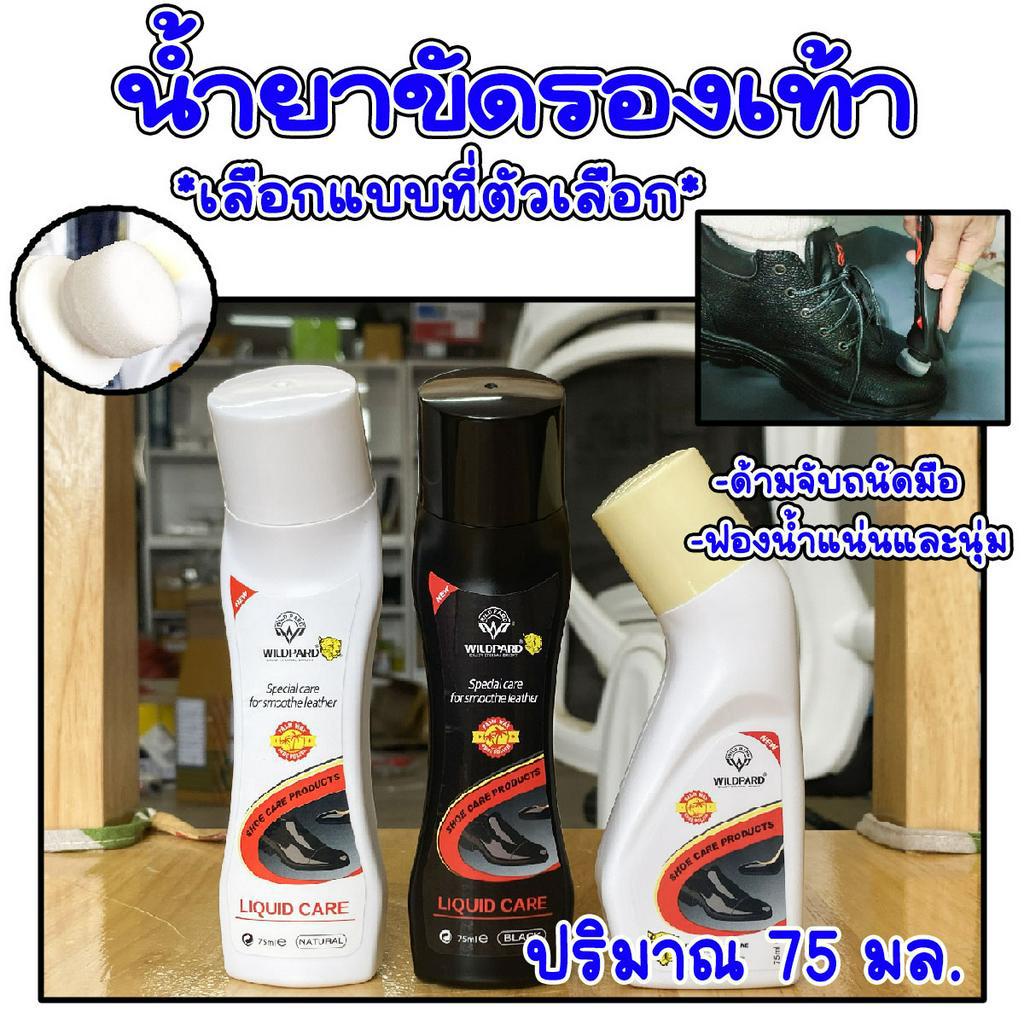 น้ำยาขัด น้ำยาเคลือบเงา น้ำยาขัดหนัง รองเท้าหนัง 75ml ชนิดน้ำ น้ำยา ทำความสะอาด รองเท้า เครื่องหนัง WILDPARD WN