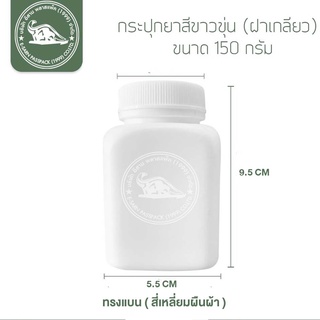 กระปุกพลาสติก สีขาวขุ่นเหลี่ยม ขนาด 150 กรัม(ปลีก1ใบ)