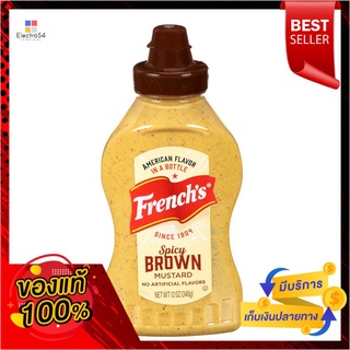 เฟร้นช์สไปซี่บราวน์มัสตาร์ด 340กFRENCHS SPICY BROWN MUSTARD 340G