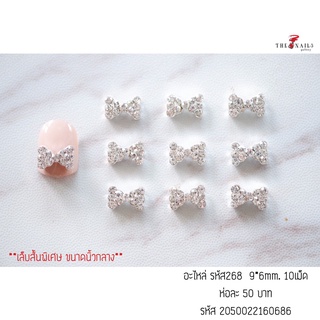 อะไหล่ติดเล็บ รหัส268 ขนาด 9*6mm