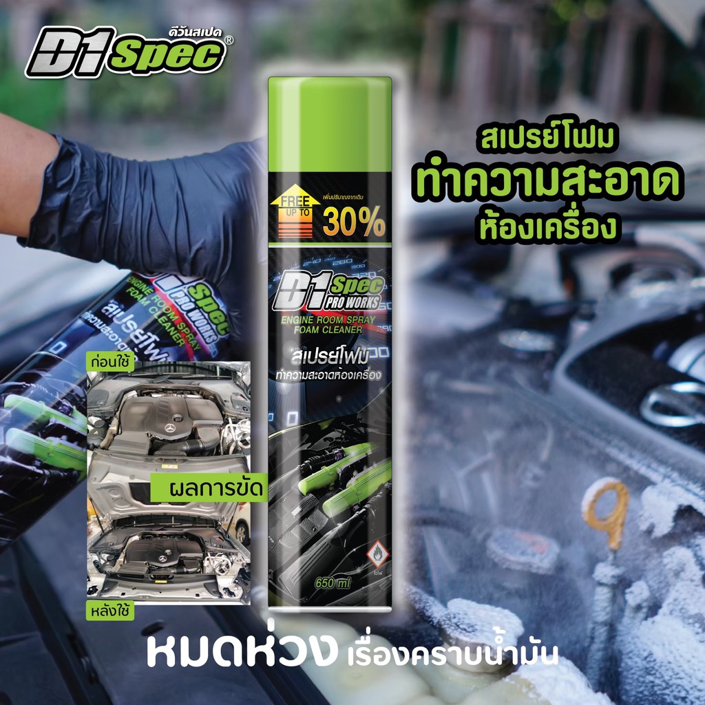 [ล้างห้องเครื่อง] D1 Spec ดีวันสเปค สเปรย์โฟมล้างห้องเครื่องและป้องกันสนิม ช่วยขจัดคราบน้ำมัน จาระบี