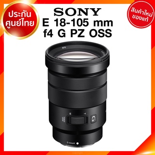 Sony E 18-105 f4 G PZ OSS / SELP18105G Lens เลนส์ กล้อง โซนี่ JIA ประกันศูนย์ *เช็คก่อนสั่ง