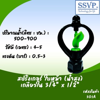 สปริงเกอร์ ใบหูม้า(น้ำสูง) เกลียวใน ขนาด 3/4" x 1/2"  รหัสสินค้า 301A