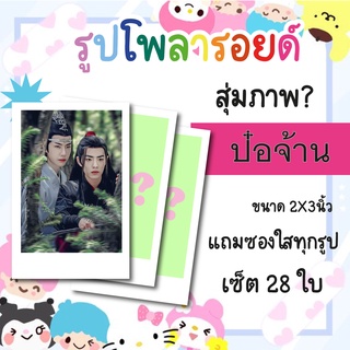 เซ็ตโพลารอยด์ 28 รูป #ป๋อจ้าน