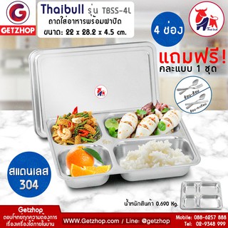 Bemybed ถาดใส่อาหาร ถาดหลุมสแตนเลส ถาด 4 หลุม พร้อมฝาปิด Food tray รุ่น TBSS-4L (Stainless Stell 304) แถมฟรี! ช้อน,ส้อม