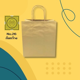 ถุงกระดาษคราฟหูหิ้ว Shopping Bag NO.26 ก้นกว้าง แพค10ใบ ติดหูเกลียวกระดาษ กระดาษน้ำตาลหนา 125 แกรม ขนาดถุง 18x26x29 ซม.