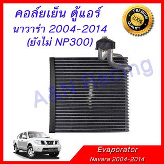 คอล์ยเย็น ตู้แอร์ นิสสัน นาวาร่า ปี 2004-2014 Nissan Navara Evaporator (ก่อน NP300)