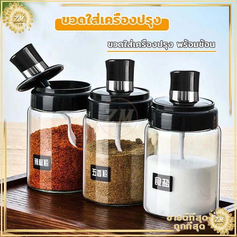 ขวดใส่เครื่องปรุง ด้วยช้อน เครื่องครัว ฝาปิด ใช้งานง่าย สะดวก ช้อนและฝาในตัวแก้วหนากันอากาศได้ดี