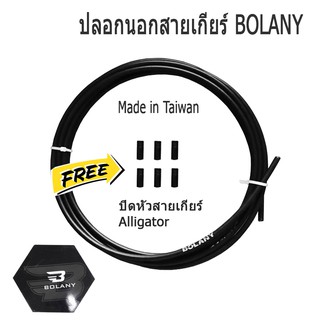 ปลอกนอกสายเกียร์จักรยาน BOLANY (ยาว 3 เมตร) พร้อมหัวสาย 6 ชิ้น(Made in Taiwan)