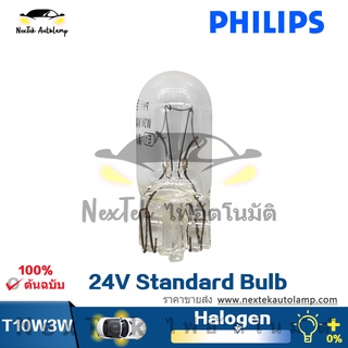 Philips T10 W3W 13256 24V W2.1x9.5d ไฟภายในรถมาตรฐาน ไฟสัญญาณเดิม ไฟรถยนต์ รถโดยสารและรถบรรทุก (1 หลอด)