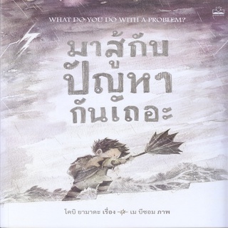 หนังสือ มาสู้กับปัญหากันเถอะ : What Do You Do with a Problem?