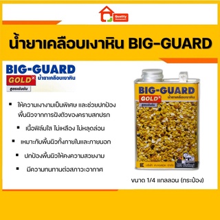 BIG GUARD บิ๊กการ์ด น้ำยาเคลือบเงาหิน เคลือบเงาพื้น ชนิดเข้มข้น ตราช่างใหญ่ ขนาด 1/4 กล. (0.875 ลิตร)