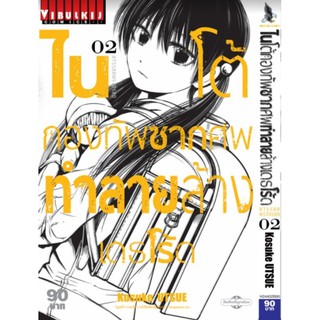 ไนโต้ เล่ม2 (หนังสือใหม่) ต้องการเล่มอื่นทักแชทถามได้จร้า