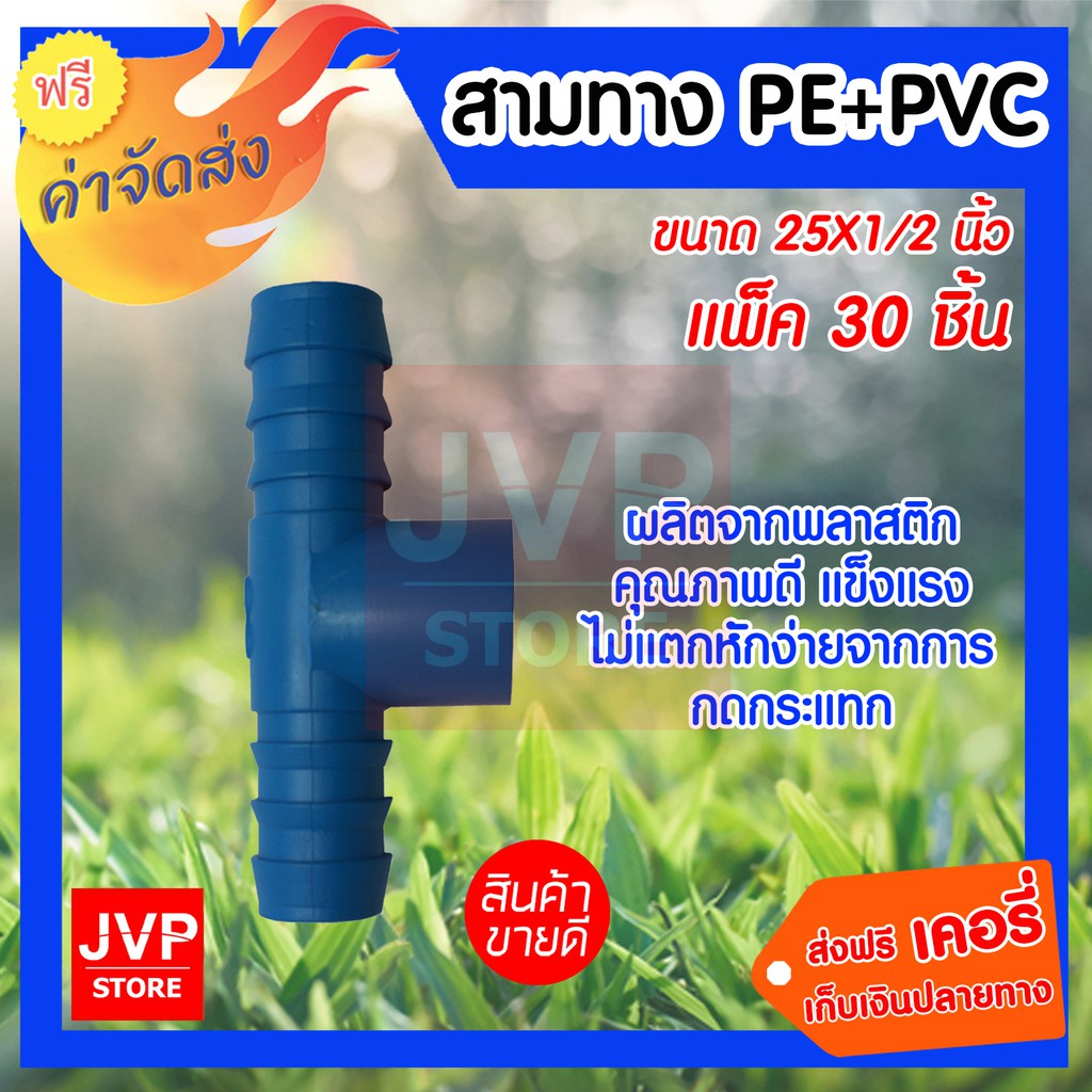 สามทางPE+PVC 25X1/2 นิ้ว (100) แพ็ค 30 ชิ้น สำหรับท่อพีอี ใช้ในการเกษตร