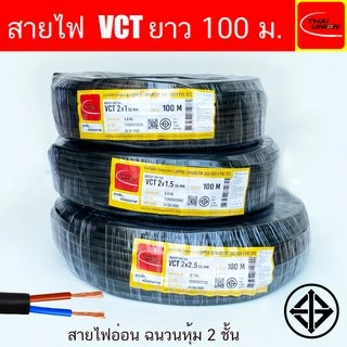 สายไฟ THAI UNION VCT ขนาด 2 Core ยาว 50เมตร 100เมตร