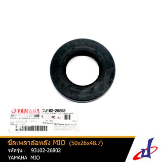 ซีลเพลาล้อหลัง ยามาฮ่า มีโอ ขนาด 50x26x48.7 YAMAHA MIO อะไหล่แท้จากศูนย์ YAMAHA (93102-26802)