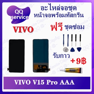 หน้าจอ VIVO V15 Pro / v15pro สแกนไม่ได้ค่ะ  (แถมชุดไขควง) อะไหล่จอชุด วีโว้ หน้าจอพร้อมทัสกรีน LCD Screen Display