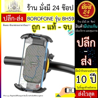 ที่วางมือถือ BOROFONE รุ่น BH59 / Borofone Bh59 ที่วางโทรศัพท์มือถือสําหรับรถจักรยานยนต์รถจักรยานยนต์