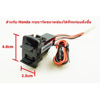 ช่องชาร์จไฟ USB แบบคู่ขนาด 4.0x2.5cm สำหรับรถ Honda 12V2.1A