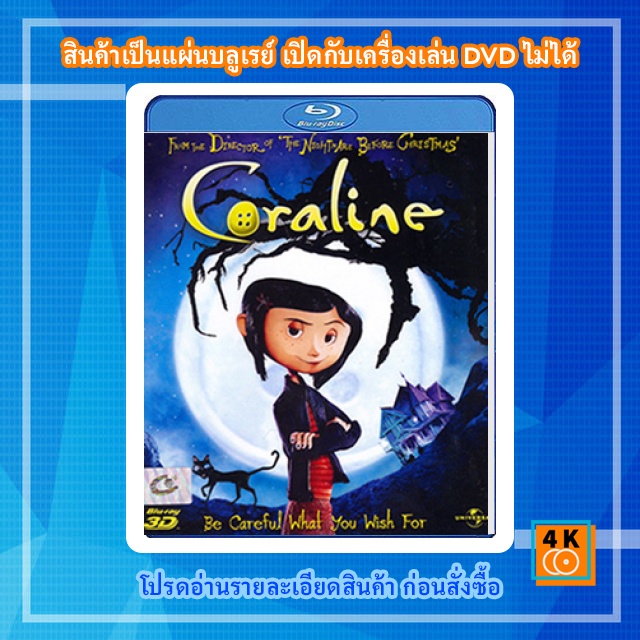 หนัง Bluray Coraline (2009) โครอลไลน์กับโลกมิติพิศวง (2D+3D)