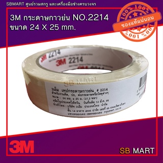 3M กระดาษกาวย่น ขนาด 24 x 25 mm. NO.2214