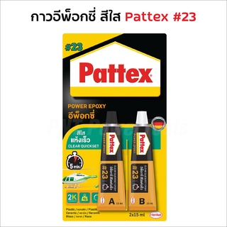 PATTEX #23 กาวอีพ็อกซี่ A/B สีใส ชนิดแห้งเร็ว เหมาะสำหรับการใช้ซ่อมงานที่มีพื้นที่ขนาดเล็ก