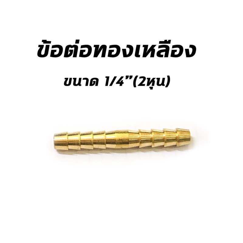 ข้อต่อทองเหลือง สวมสาย2 ข้าง ขนาด 1/4”(2หุน)