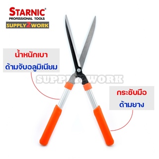 Starnic สตาร์นิค กรรไกรตัดหญ้า กรรไกรตัดแต่งกิ่ง ด้ามจับอลูมิเนียม ขนาด 20 นิ้ว