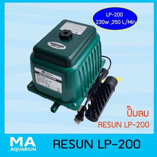 RESUN LP200 ของแท้ 100% ปั๊มลม รุ่นใหม่ มีระบบป้องกันความร้อนตัดไฟอัตโนมัติ 230 วัตต์,  250 ลิตร/นาที Air Pump New Model