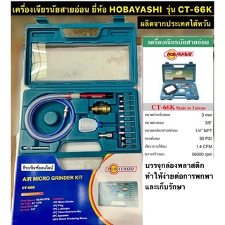 เครื่องเจียรลมสายอ่อน รอบสูง ยี่ห้อ HOBAYASHI รุ่น CT-66K ผลิตจากประเทศไต้หวัน Air Micro Grinder Kit ปากกาเจียรลม