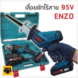 เลื่อยชักไร้สาย 95V "ENZO"