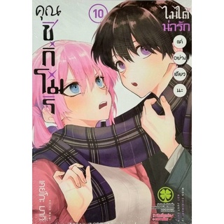 คุณชิกิโมริไม่ได้น่ารักแค่อย่างเดียวนะ เล่ม 1-10 แยกเล่ม