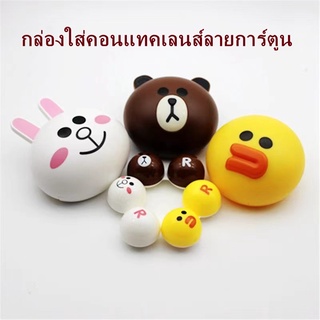 Contaclens Case ตลับคอนแทคเลนส์ ลายการ์ตูนน่ารักๆ ตลับคอนแทคเลนส์ลายการ์ตูน KAKAO Friends