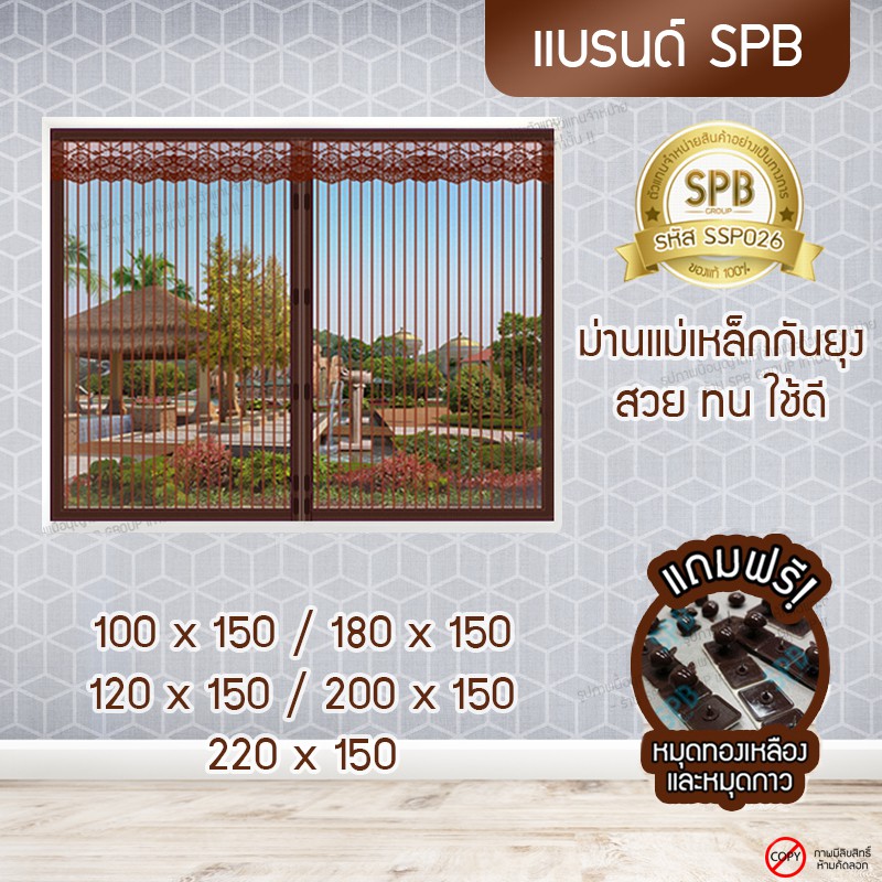 SPB ผ้าม่าน หน้าต่าง กันยุง ลายพื้นสีน้ำตาล ขนาดกว้าง 100-200x150 ซม. แถมฟรี หมุดทองเหลืองและหมุดกาว