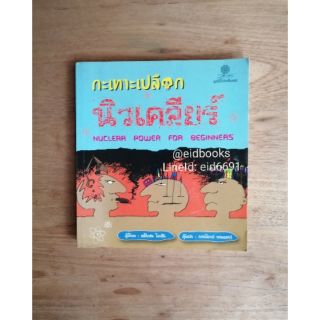 🔶การ​ตู​น​ความ​รู้🔶  #​กระเทาะเปลือกนิวเคลียร์