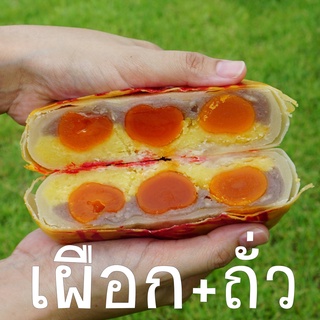 ขนมเปี๊ยะ ไส้เผือก+ถั่ว+ไข่เค็ม5ฟอง